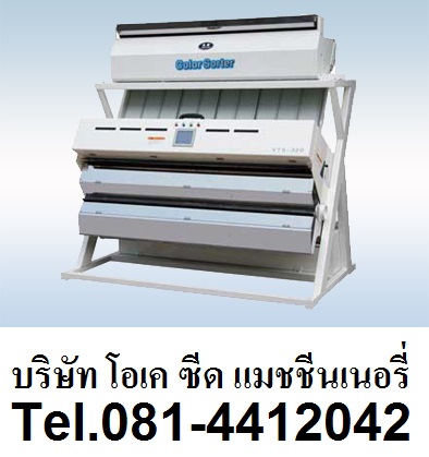 เครื่องยิงสีเมล็ดพันธุ์ระบบเซนเซอร์  YTS-320 เครื่องยิงสีระบบเซนเซอร์ เครื่องคัดเมล็ดพันธุ์  0814412042